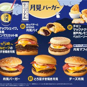 【マック】「月見バーガー」が8年ぶりにリニューアル！マックシェイクやスイーツなどの月見メニューも見逃せない。
