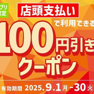 【ほっともっと】アプリ限定で100円引きクーポン配信中！9月はお弁当やおかずがお得に買えるよ～。