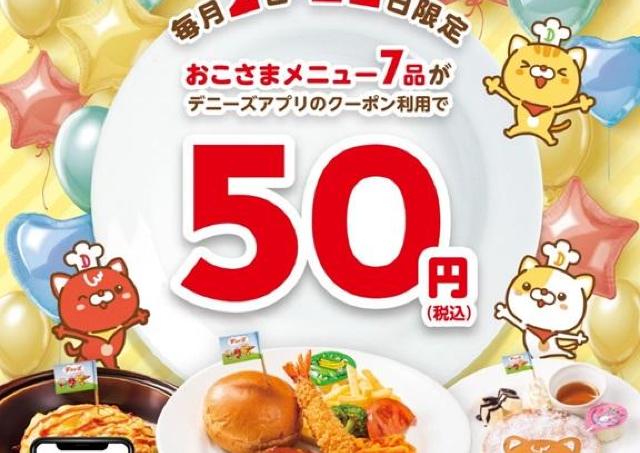 デニーズの「おこさまランチ」649円→50円はお得すぎだろ...。2日＆22日限定でおこさまメニュー7品が50円に。