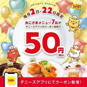 デニーズの「おこさまランチ」649円→50円はお得すぎだろ...。2日＆22日限定でおこさまメニュー7品が50円に。