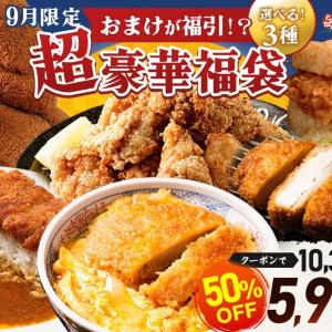 【松のや】今だけ買える「福袋」が超豪華！6種・18食入り、さらに