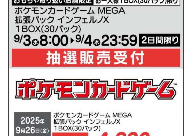 【ポケカ】ヤマダデンキが「インフェルノX」の抽選販売をアプリで実施！応募は《4日まで》　