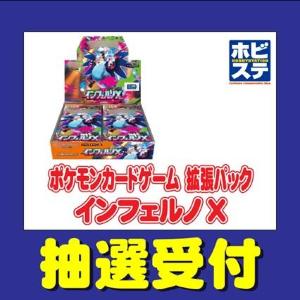 【ポケモンカード】ホビーステーションが「インフェルノX」を抽選販売！応募は《4日まで》