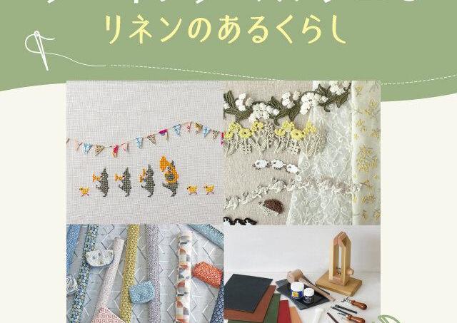 雑誌「コットンフレンド」で人気のショップが大集合！
