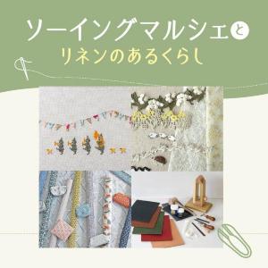 雑誌「コットンフレンド」で人気のショップが大集合！