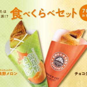 【サンマルクカフェ】プレミアムチョコクロと定番チョコクロのセットが今だけ70円お得。2種の