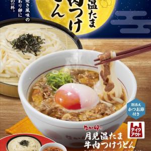 【なか卯】お月見シーズンにぴったりの季節限定「月見温たま牛肉つけうどん」登場したよ～！旨辛メニューも要チェック。