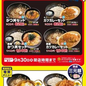 【ゆで太郎】かつ丼orカツカレー付きのそばセットが100円引き！単品も値引き対象でありがたい...。《9月30日まで》