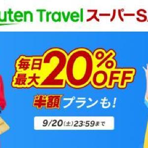 宿泊が最大20％オフ！「楽天トラベル スーパーSALE」開催中。テーマパークホテルはさらにお得！