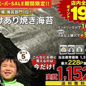 【ポイント19倍】「海苔はここで買うと決めています」有明産の高級「焼き海苔」をお得に買う方法。《楽天スーパーセール》