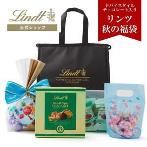 【リンツ】「秋の福袋」は2倍相当の内容でお得！リンドールたっぷり＆ドバイチョコ入り♡