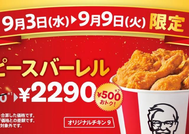 ケンタッキー「オリジナルチキン」をお得に楽しみたい人必見！1週間限定でお得なバーレル出てる...。《9日まで》