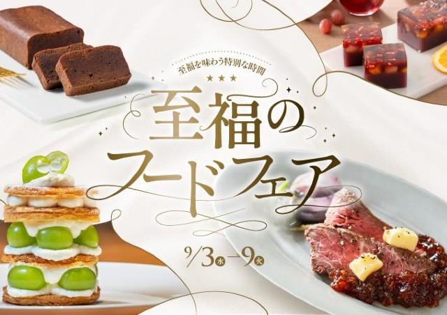リュクスなスイーツとグルメが豪華競演「至福のフードフェア」