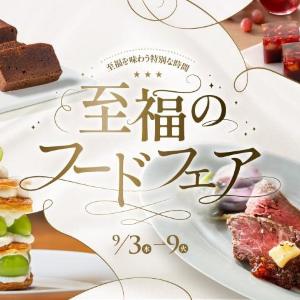 リュクスなスイーツとグルメが豪華競演「至福のフードフェア」