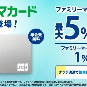 ファミマでの買い物がいつでも最大5％割引に！超お得な「ファミマカード」知ってる？