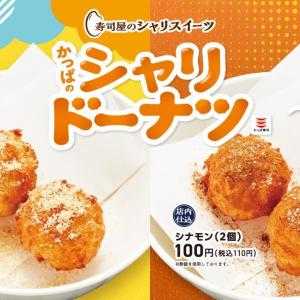 【かっぱ寿司】新感覚スイーツ「かっぱのシャリドーナツ」が登場。シャリとドーナツ生地を絶妙に組み合わせた
