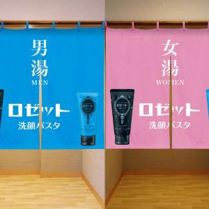 「ロゼット洗顔パスタ」が温浴施設とコラボ。新商品2種を気軽にお試しできる洗顔体験フェア開催だよ～！