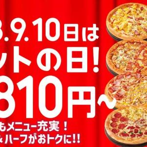 【ピザハット】人気ピザ6種が810円！恒例の「ハットの日」、9月はどのピザがお得？