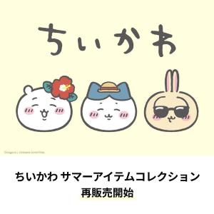 【GU】ちいかわサマーコレクション、34種がファン待望の再販スタート！一部アイテムは店舗販売も。