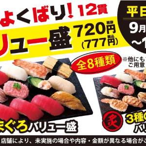 【小僧寿し】1貫あたり約65円はお得すぎん...？人気ネタ勢ぞろいの「よくばり！バリュー盛フェア」開催中《12日まで》