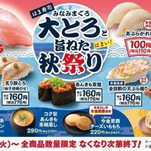 「みなみまぐろ大とろ」が110円はめっちゃお得では...。はま寿司で「旨ねた秋祭り」が始まるよ～！