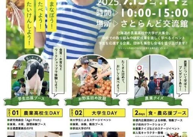 北海道の農業を学ぶ学生たちの合同学園祭