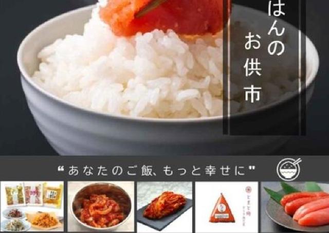 白ごはんがもっと幸せの味に♡ごはんのお供が一堂に会する市