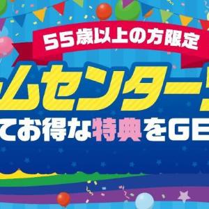 無料で遊べる「ゲームセンターツアー」開催。55歳以上の人がいるグループ限定のお得企画だよ～！