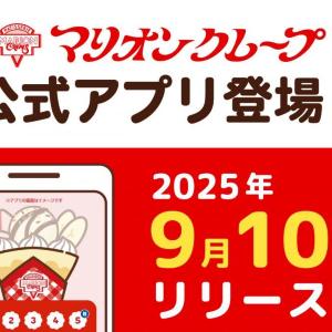 マリオンクレープ、アプリダウンロードで100円オフクーポンもらえる！スタンプ貯めると「クレープ引換券」も。