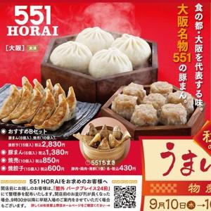 「551の豚まんがあるとき～♪」今なら上野で買えちゃう。関東圏に住む関西人はチェックしなきゃ。《9月16日まで》