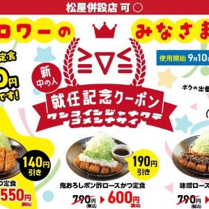 ロースかつ定食が税抜500円！「松のや」公式Xで定食が最大190円引きになるお得なクーポン公開中。松屋併設店でも利用OK。