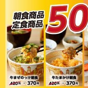 【すき家】370円から朝食メニューが楽しめるのお得じゃない...？アプリで「得すきクーポン」配信中。