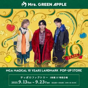 大人気！Mrs. GREEN APPLEのメジャーデビュー10周年を祝おう