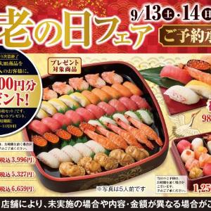【小僧寿し】お祝いにぴったりの豪華ネタがそろった「敬老の日フェア」は見逃せない。《9月13日から15日》