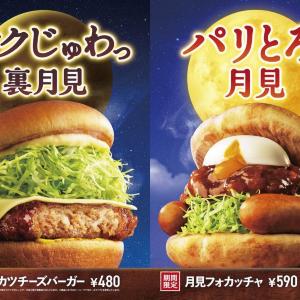 モスバーガーは定番の