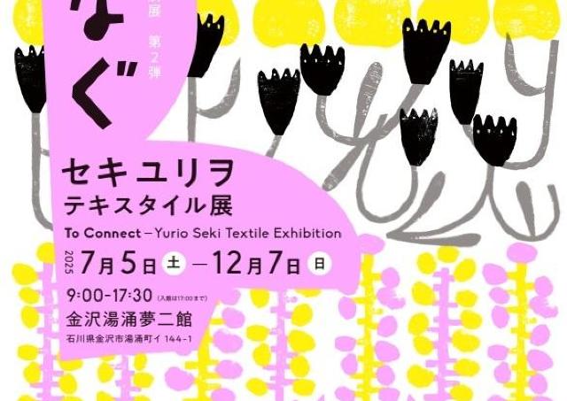 竹久夢二に魅せられたデザイナー・セキユリヲの仕事展