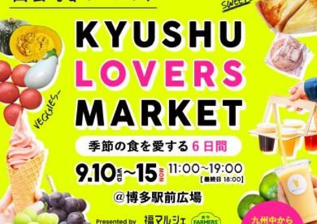 九州の食&文化に出会える「KYUSHU LOVERS MARKET」
