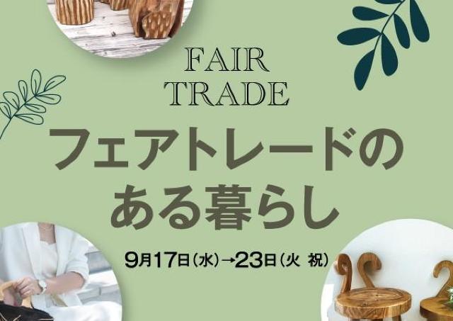 個性的でぬくもり漂うフェアトレード商品がずらり！