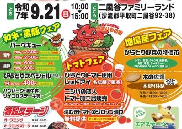 びらとりの名産品、和牛とトマトが味わえる楽しいお祭り