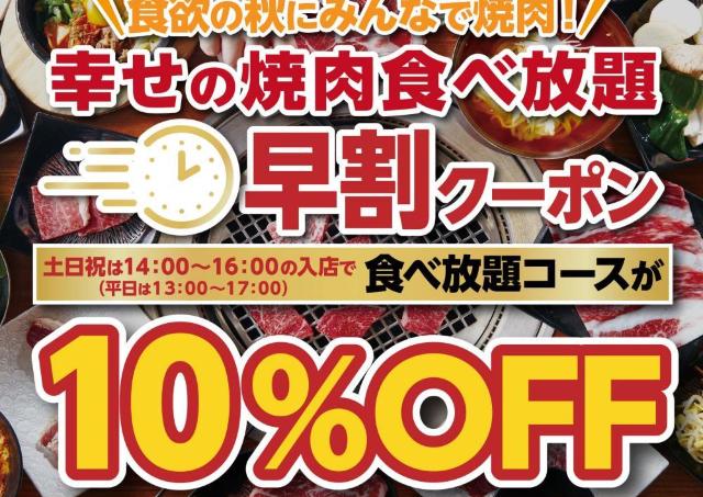 【かみむら牧場】今だけ焼肉食べ放題が10％オフ！公式LINE会員限定でシルバーウィークのお得企画開催だって。《9月15日開始》