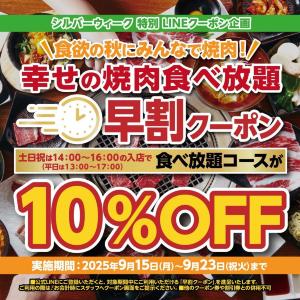 【かみむら牧場】今だけ焼肉食べ放題が10％オフ！公式LINE会員限定でシルバーウィークのお得企画開催だって。《9月15日開始》