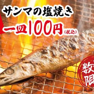 サンマの塩焼き100円はアツすぎる！「北の家族」など対象の大衆酒場17店舗で超お得企画を開催中だよ～。《数量限定》