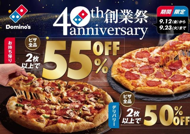 ピザ2枚以上で最大55％オフはお得じゃん...。ドミノ・ピザでお得な「40周年創業祭」開催中《9月23日まで》