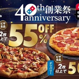 ピザ2枚以上で最大55％オフはお得じゃん...。ドミノ・ピザでお得な「40周年創業祭」開催中《9月23日まで》