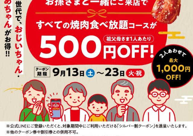 【焼肉の和民】シルバーウィーク限定で最大1000円オフに。親子三世代でお得に焼肉を楽しめるの嬉しい...。
