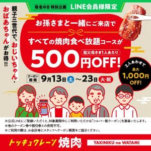 【焼肉の和民】シルバーウィーク限定で最大1000円オフに。親子三世代でお得に焼肉を楽しめるの嬉しい...。