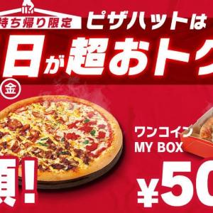 【ピザハット】ピザとポテトをワンコインで！人気ピザが半額の「昼ハット」も...平日限定で超お得に食べられるメニューが出た。