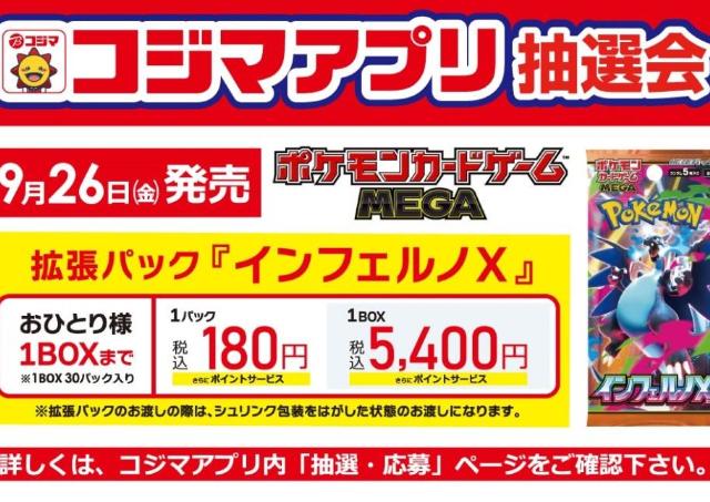 【ポケモンカード】コジマアプリで「インフェルノX」の抽選販売を実施中！応募条件あり《19日まで》