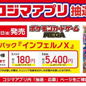 【ポケモンカード】コジマアプリで「インフェルノX」の抽選販売を実施中！応募条件あり《19日まで》