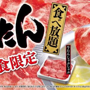 【ゆず庵】牛たん好きは必見！期間限定で「秋の牛たん食べ放題」を開催するよ～。